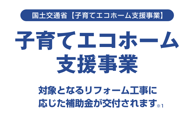 子育てエコホーム支援事業